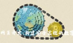 tpWallet网页开发：构建安全